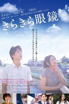 闪耀人生的眼镜