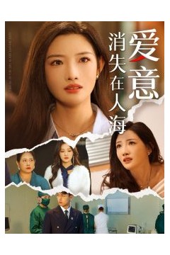 爱意消失在人海