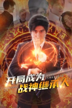 开局成为战神继承人