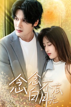 念念不忘白月光