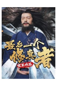 最后一个修真者