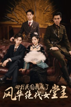 回到民国我成了风华绝代女堂主