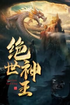 绝世神王