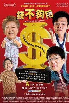 钱不够用2