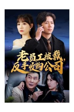 老员工被裁反手收购公司