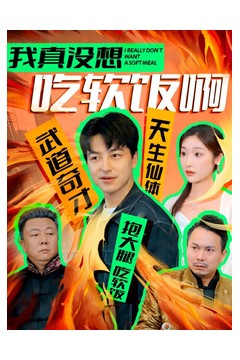 我真没想吃软饭啊