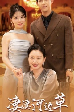 有妈的孩子像棵草