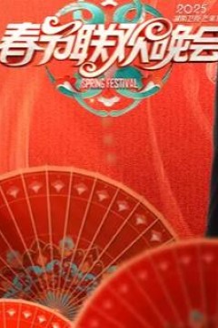 2025湖南卫视小年夜春晚