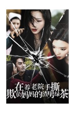 在养老院手撕欺负妈妈的渣男绿茶