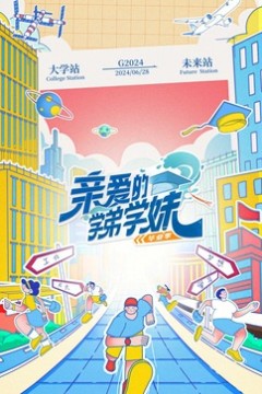 亲爱的学弟学妹第二季