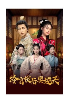 冷宫废后要逆天