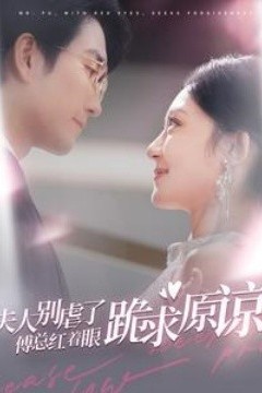 夫人别虐了傅总红着眼跪求原谅