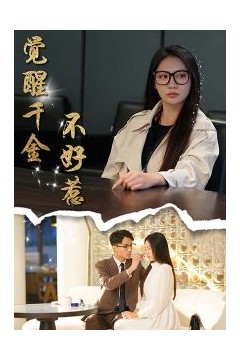 觉醒千金不好惹