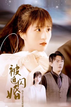 被迫闪婚，我在大佬怀里肆意撒娇