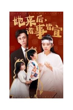 她来后诸事皆宜