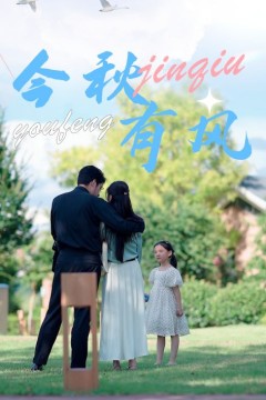 今秋有风