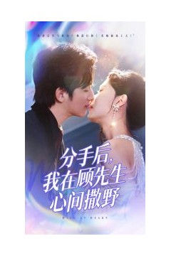 分手后我在顾先生心间撒野