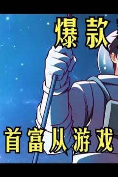 亏成首付从游戏开始