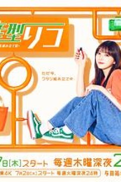 量产型璃子-最后的模型女子的人生组装记-