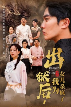 出狱后，我为女儿杀疯了