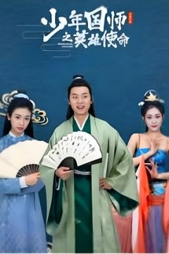 少年国师之英雄使命