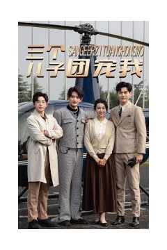 三个儿子团宠我