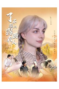 了不起的露西夫人