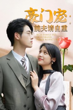 豪门宠前夫请自重
