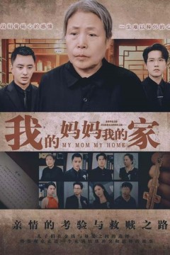 我的妈妈我的家