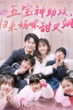 五宝神助攻，归来妈咪甜又飒