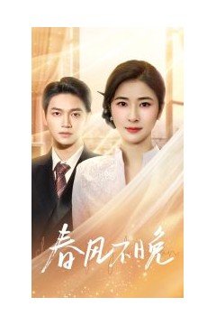 春风不晚