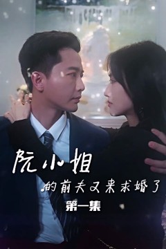 阮小姐的前夫又来求婚了