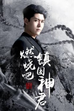 燃烧吧，镇国神君