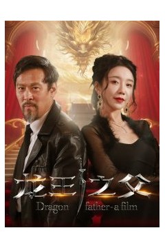 龙王之父