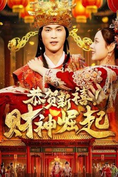 恭贺新禧财神崛起