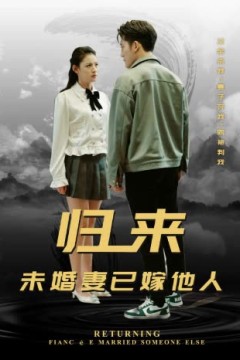 归来，未婚妻已嫁他人