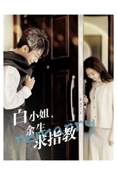 白小姐余生求指教