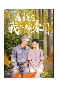 离婚后，我二嫁豪门