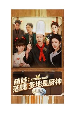 萌娃落魄爹地是厨神