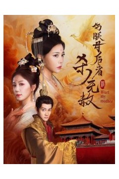 伤朕母后者杀无赦