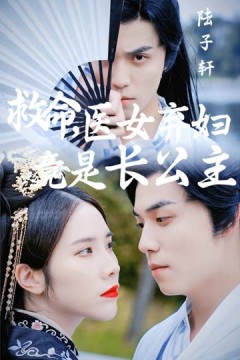 救命医女弃妇竟是长公主