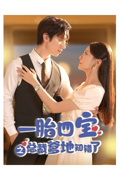 一胎四宝之总裁爹地知错了