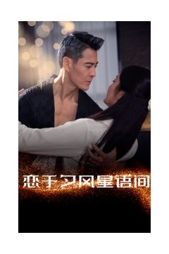 恋于夕风星语间