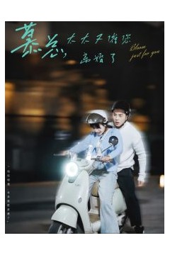 慕总太太又催您离婚了