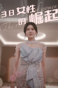 38女性的崛起