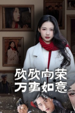 欣欣向荣万事如意