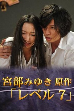 宫部美幸4周连续SP 最终夜 Level7