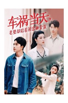 车祸当天老婆却陪着初恋砸金蛋