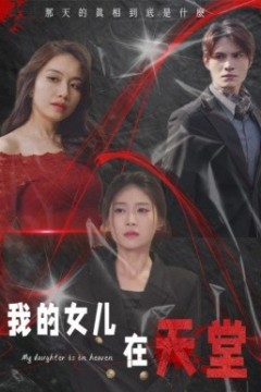 我的女儿在天堂