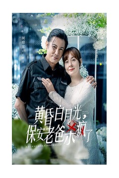 黄昏白月光，保安老爸杀疯了